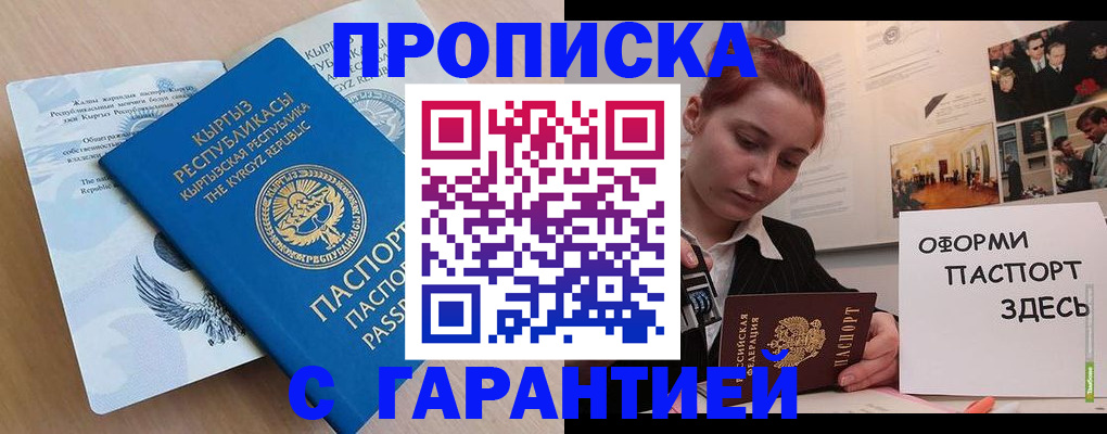 прописка для работы в Курчатове